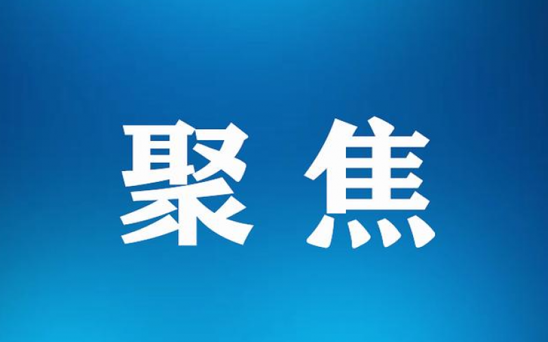 夯實(shí)制造業(yè)高質(zhì)量發(fā)展根基 為經(jīng)濟(jì)增長添動(dòng)能
