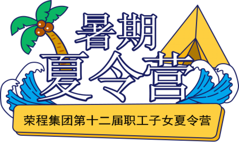 關(guān)愛榮程少年 筑夢彩色未來！榮程集團第十二屆職工子女夏令營圓滿結(jié)營