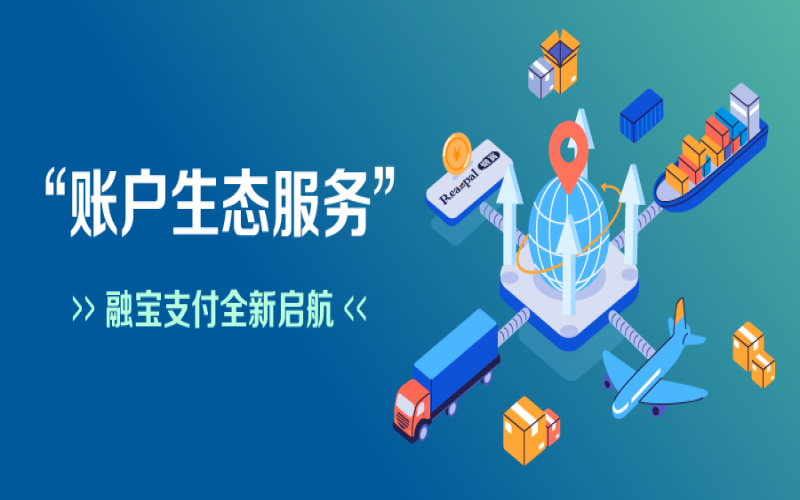 融寶支付“賬戶生態(tài)服務(wù)”全新啟航，助力網(wǎng)絡(luò)貨運(yùn)平臺(tái)擴(kuò)充服務(wù)深度