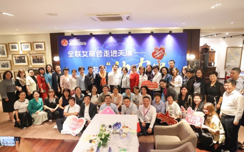 全聯(lián)女企業(yè)家商會(huì)走進(jìn)天津，首站夜話“她”力量
