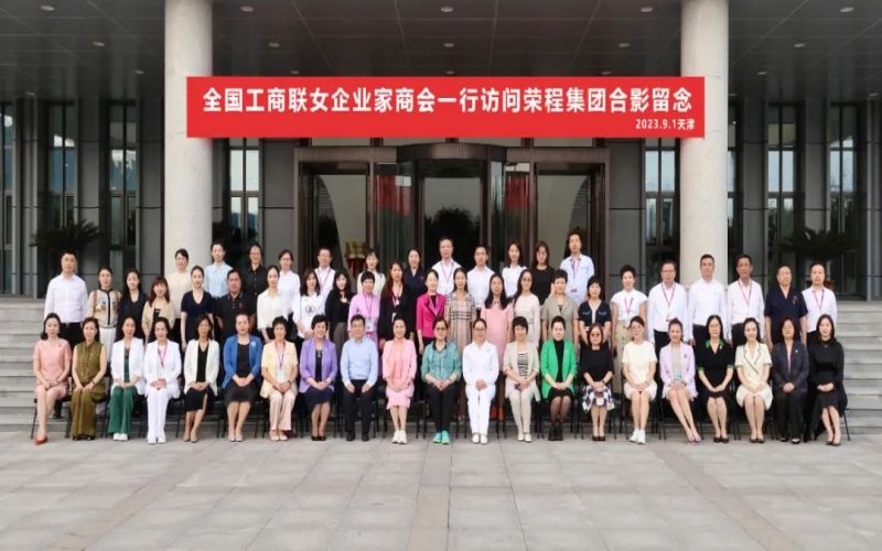 全聯(lián)女企業(yè)家走進(jìn)榮程，綻放“她”力量，助力新時(shí)代