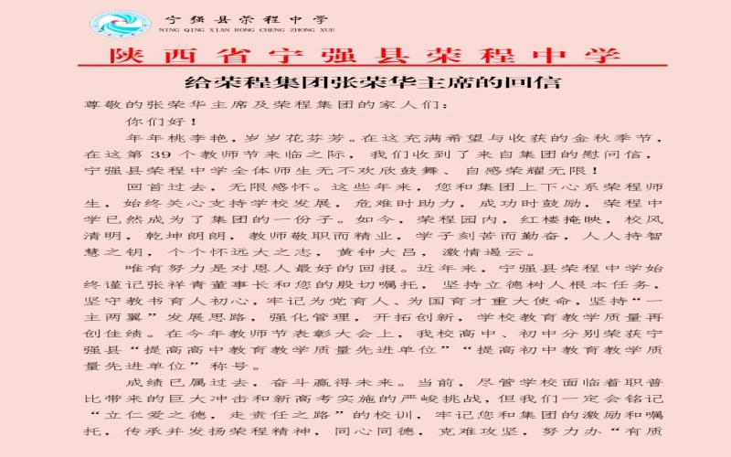 寧強(qiáng)、略陽榮程中學(xué)分別向榮程集團(tuán)董事會(huì)主席張榮華回信致謝