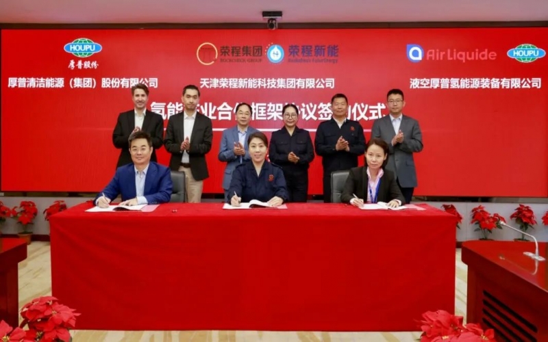 天府之約 氫贏未來 榮程集團與厚普股份、液空厚普舉行氫能產(chǎn)業(yè)合作框架協(xié)議簽約儀式
