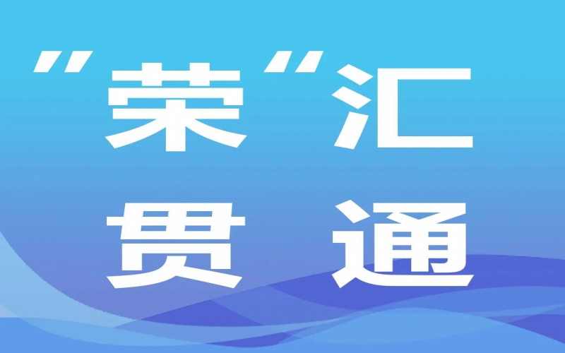 “榮”匯貫通 - 中央經(jīng)濟(jì)工作會提出“先立后破”，釋放哪些信號