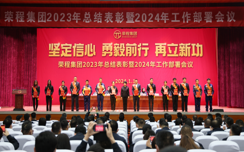 堅定信心，勇毅前行，再立新功！榮程集團召開2023年總結表彰暨2024年工作部署會議