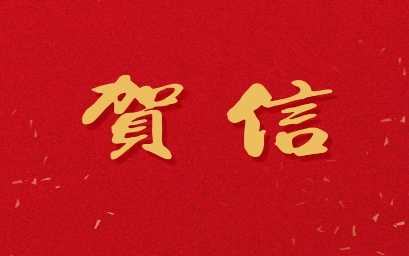新年之際，張榮華主席回信榮程中學致以美好祝福！