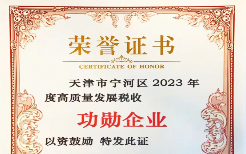 喜訊！榮程智運榮獲天津市寧河區(qū)2023年度高質(zhì)量發(fā)展稅收功勛企業(yè)獎