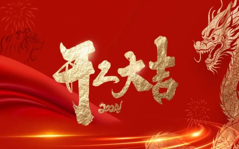 開工大吉！榮程人的嶄新征程“龍”重開啟！