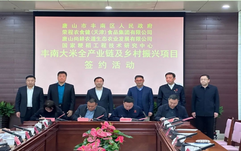 情系家鄉(xiāng)！榮程農(nóng)食健京津冀水稻全產(chǎn)業(yè)鏈項(xiàng)目在豐南簽約啟動(dòng)