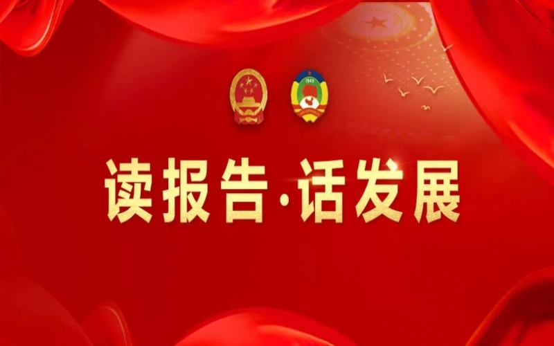 讀報告·話發(fā)展｜聚數(shù)智之力，助榮程集團開拓高質(zhì)量發(fā)展新征程