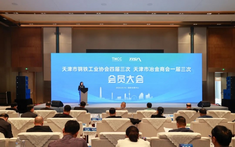 天津市鋼鐵工業(yè)協(xié)會(huì)四屆三次、天津市冶金商會(huì)一屆三次會(huì)員大會(huì)召開
