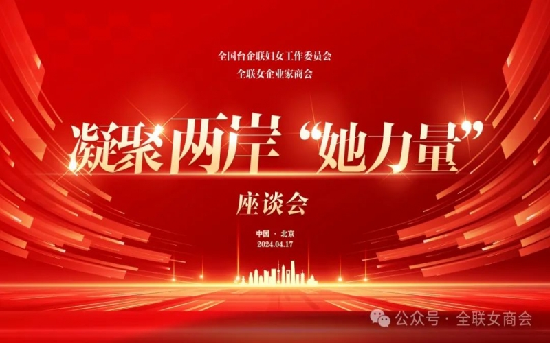 全聯(lián)女企業(yè)家商會、全國臺企聯(lián)婦女工作委員會共同舉辦凝聚兩岸“她力量”座談會