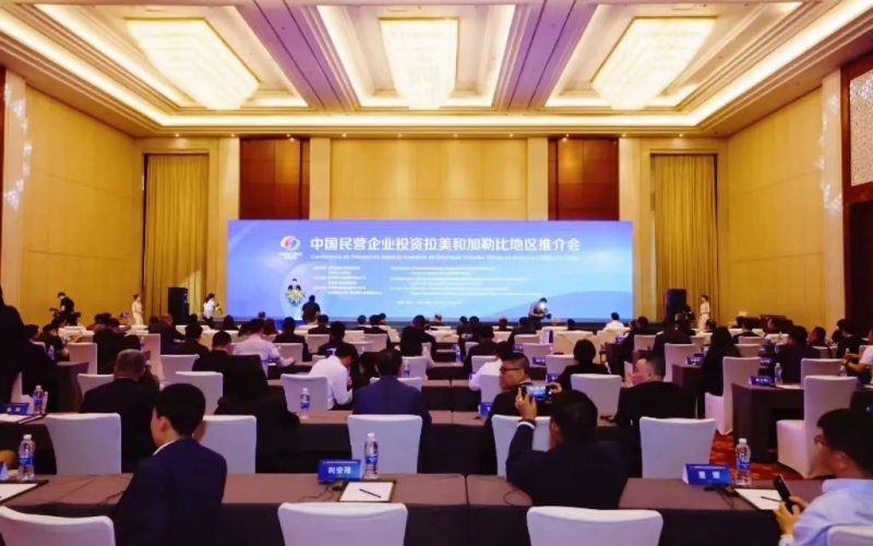 榮程集團(tuán)參加中國民營企業(yè)投資拉美和加勒比地區(qū)推介會(huì)