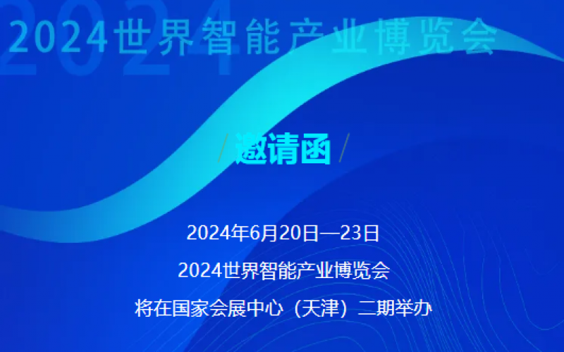 世界智能產(chǎn)業(yè)博覽會開幕 - 這封來自榮程的邀請函請查收，不見不散！