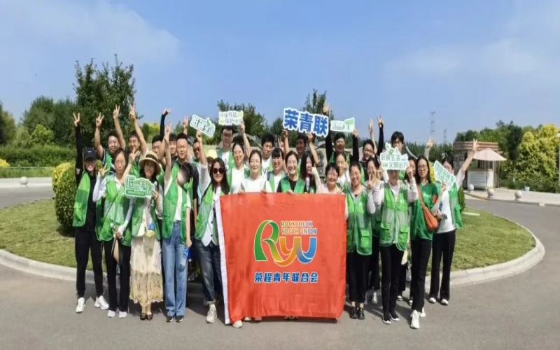 美麗中國(guó) 你我同行 - 榮程青年濕地健步拾“遺”，為生活添彩，為生態(tài)減負(fù)