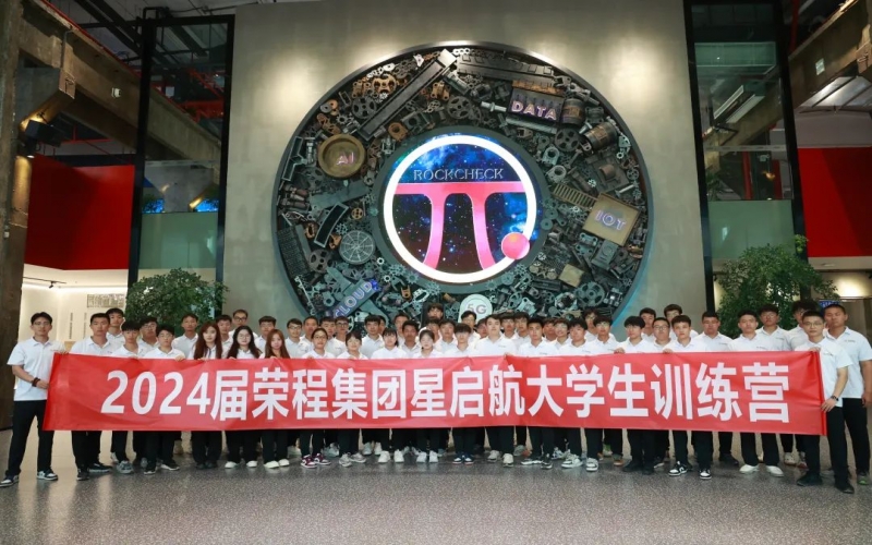 凝“新”聚力，從“榮”出發(fā)！榮程集團(tuán)2024屆新入職大學(xué)生走進(jìn)各子集團(tuán)開(kāi)展產(chǎn)業(yè)學(xué)習(xí)