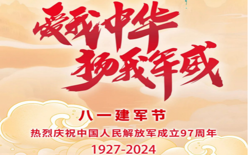 八一建軍節(jié) - 捍衛(wèi)家國(guó)，軍魂永駐！
