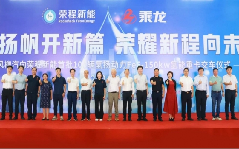 氫力揚帆開新篇 榮耀新程向未來！東風柳汽向榮程新能首批100輛氫揚動力Fe6-150kw氫能重卡交車儀式舉行