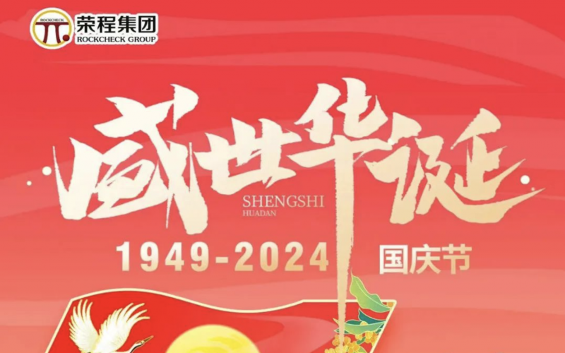 慶祝75周年華誕 榮程集團祝祖國山河壯麗、繁榮富強