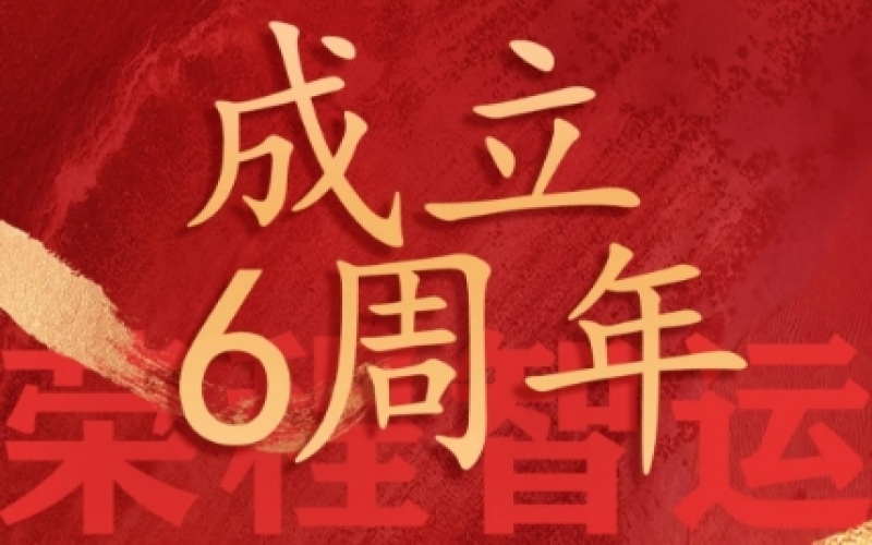榮程智運網(wǎng)絡貨運成立6周年，感恩一路有您同行