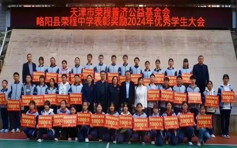 2024年度榮程中學獎助學金捐贈儀式圓滿召開