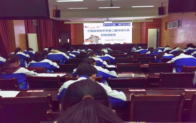 典耀中華 賡續(xù)文脈｜詩詞少年爭鋒！寧強榮程中學詩詞大賽校級選拔賽開賽