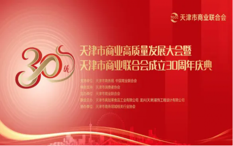 天津市商業(yè)高質量發(fā)展大會暨天津市商業(yè)聯(lián)合會成立30周年慶典活動圓滿舉行