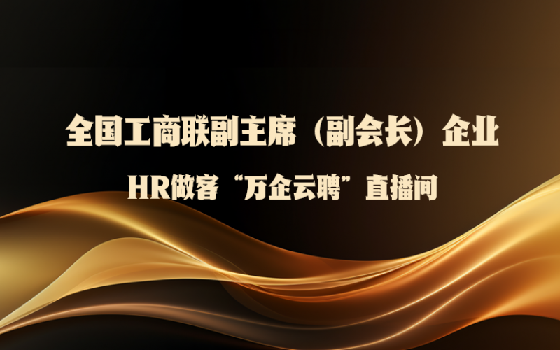 全國工商聯(lián)副主席（副會長）企業(yè)HR做客全國工商聯(lián)人才中心“萬企云聘”直播間：第二場——榮程集團(tuán)來了