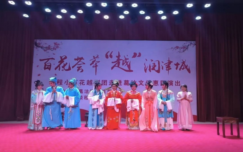 傳承經(jīng)典，文化惠民，榮程小百花越劇團(tuán)公益演出走進(jìn)葛沽