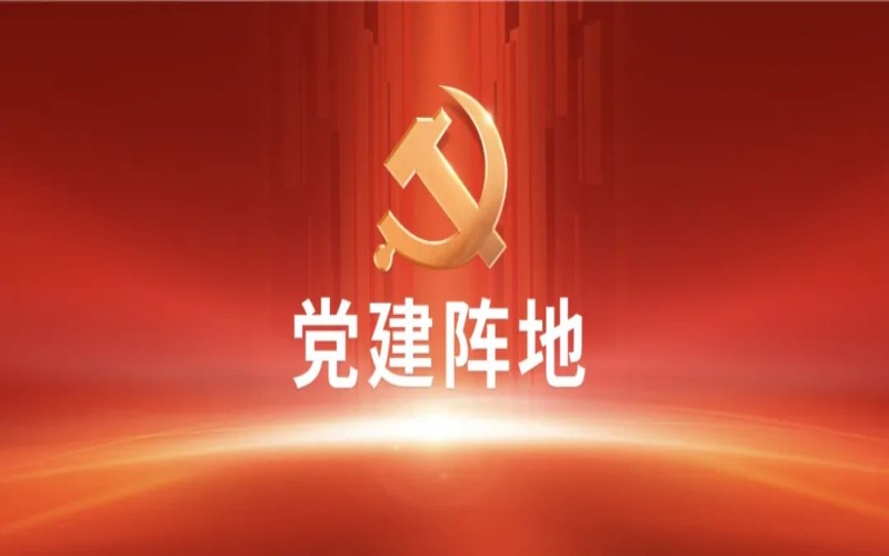 【黨建陣地】黨建交流 I 國際貿(mào)易公司黨支部：引領(lǐng)崗位建功，助力企業(yè)發(fā)展
