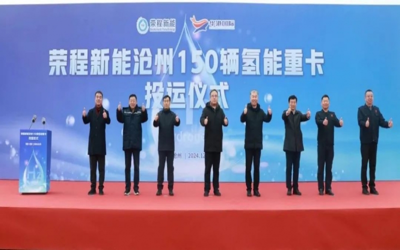 助力構(gòu)建氫能綠色運輸大通道！榮程新能在滄州投運150輛氫能重卡