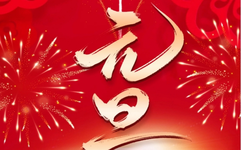 新歲序開(kāi) - 憧憬2025，我們奮楫揚(yáng)帆、共赴新程！
