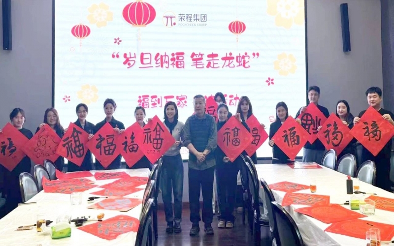 墨韻啟新歲 筆尖蘸福氣！榮程集團(tuán)開(kāi)展福到萬(wàn)家書(shū)法活動(dòng)