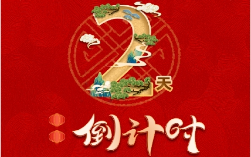 倒計(jì)時(shí)2天！榮程新春聯(lián)歡會精彩環(huán)節(jié)搶先看！