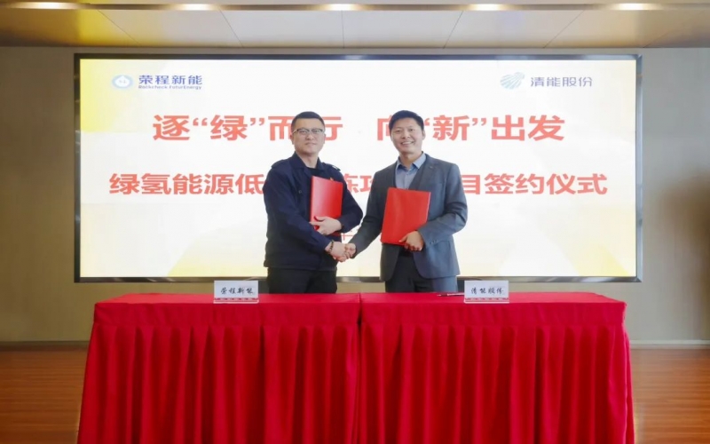 榮程新能攜手清能股份，共啟綠氫能源低碳冶煉攻關(guān)項目