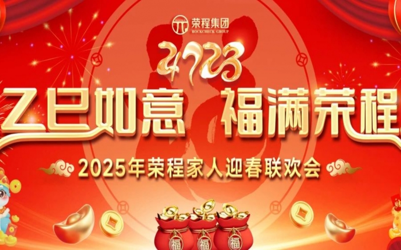 乙巳如意 福滿榮程！2025年榮程家人迎春聯(lián)歡會舉行