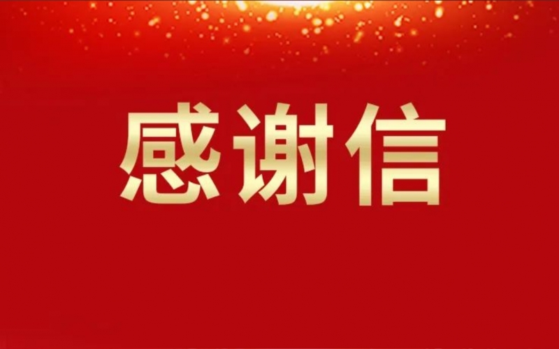 連續(xù)16年資助關(guān)懷，這所學校給榮華主席寫來感謝信