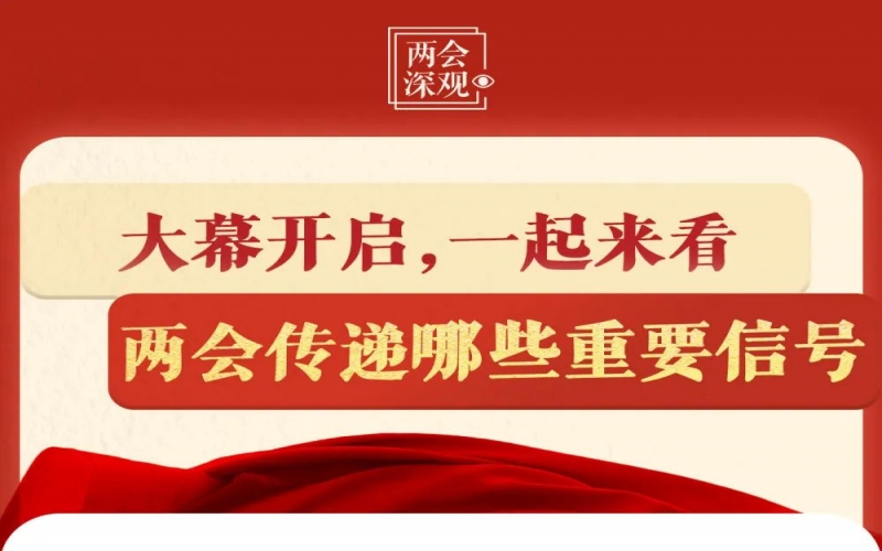 兩會深觀｜大幕開啟，一起來看兩會傳遞哪些重要信號