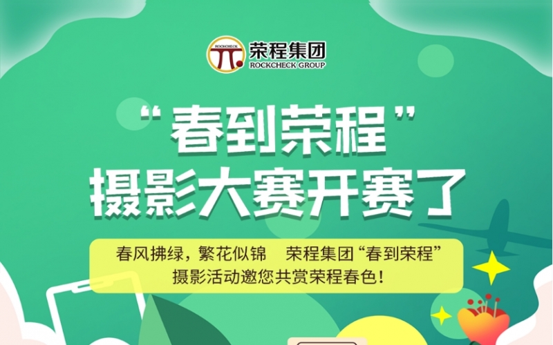 榮程集團(tuán)“春到榮程”攝影大賽開賽了！