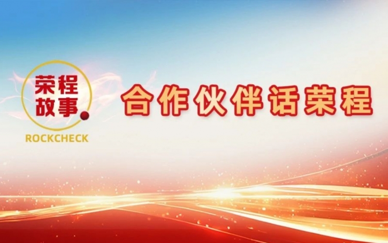 合作伙伴話榮程 - 一次意見反饋“煉”出長(zhǎng)期戰(zhàn)略伙伴！