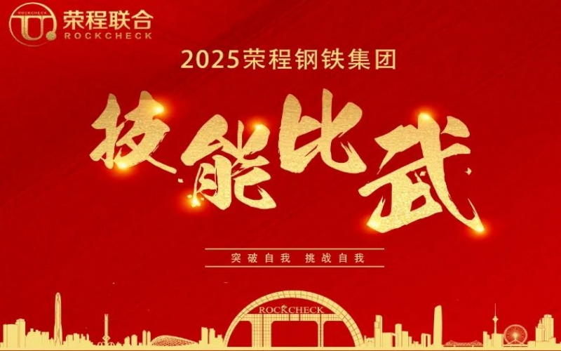 536人同臺“打擂”！ 榮程鋼鐵技能比武啟幕