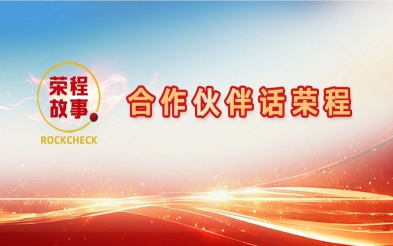 合作伙伴話榮程 - 那一次徹夜長談，讓“禹王”振翅蝶變