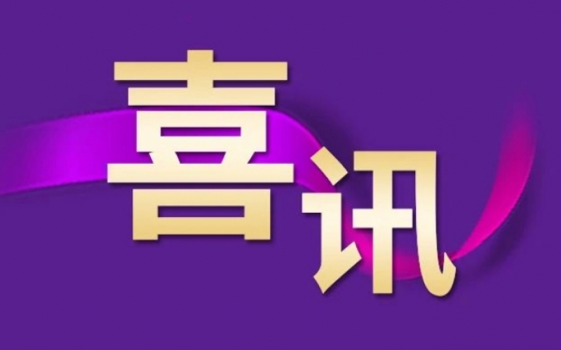 喜訊 - 星銳企業(yè)放榜！榮程這三家公司入選！