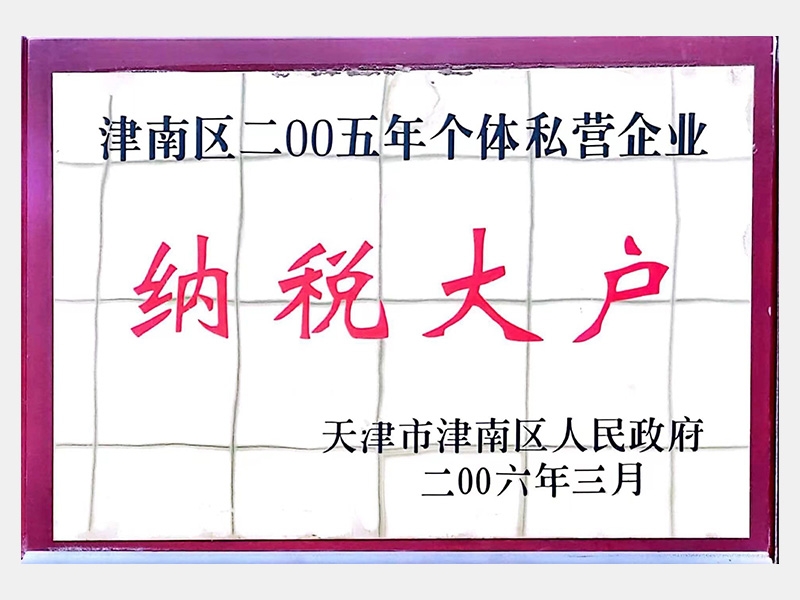 津南區(qū)二00五年個(gè)體私營企業(yè)納稅大戶