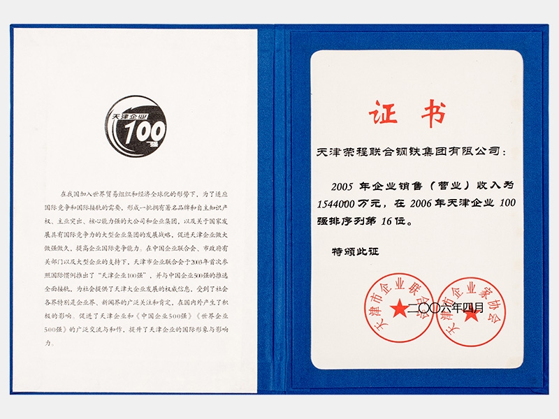 2005年企業(yè)銷售（營業(yè)）收入為1544000萬元，在2006年天津企業(yè)100強(qiáng)排序列第16位