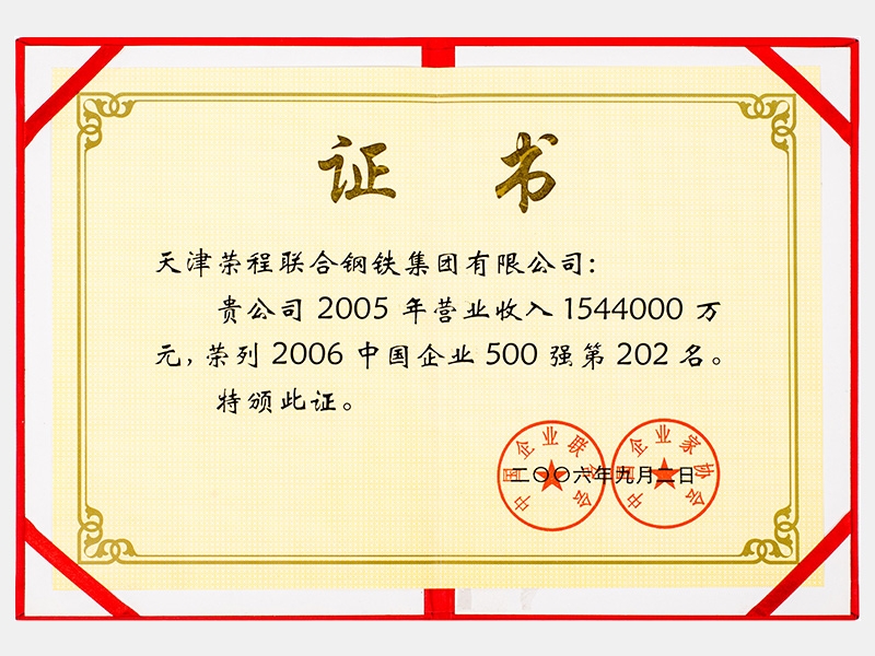 2005年?duì)I業(yè)收入1544000萬(wàn)元，榮列2006中國(guó)企業(yè)500強(qiáng)第202名