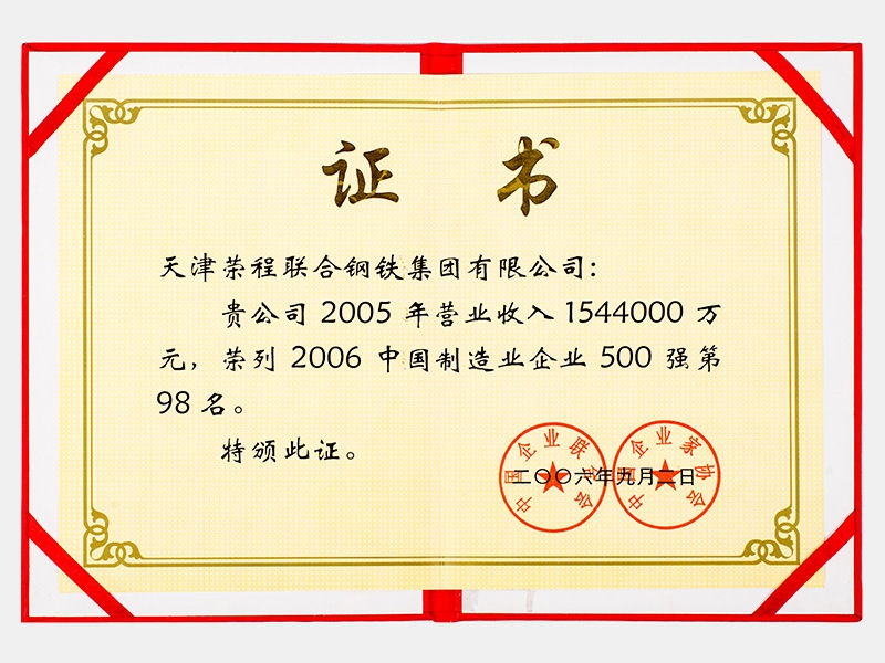 2005年營業(yè)收入1544000萬元，榮列2006中國制造業(yè)企業(yè)500強第98名
