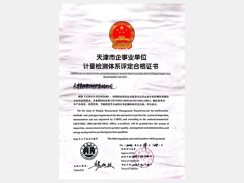天津市企事業(yè)單位計(jì)量檢測(cè)體系評(píng)定合格證書