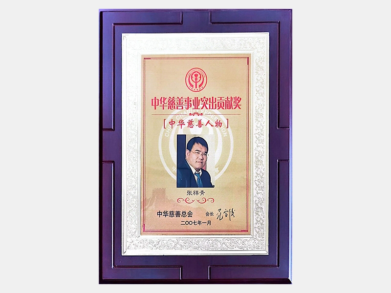 “中華慈善事業(yè)突出貢獻(xiàn)獎”、“中華慈善人物”