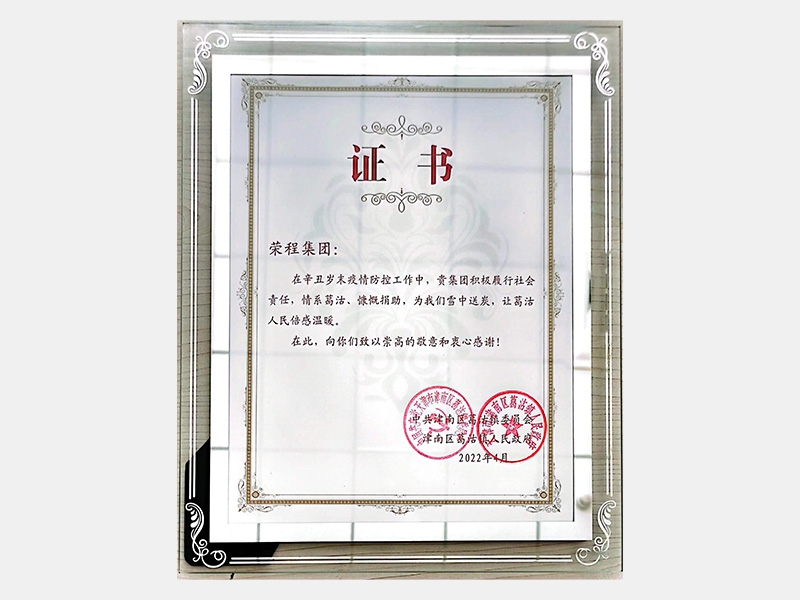 在辛丑歲末疫情防控工作中，貴集團積極履行社會責(zé)任，情系葛沽、慷慨捐助，為我們雪中送炭，讓葛沽人民倍感溫暖。